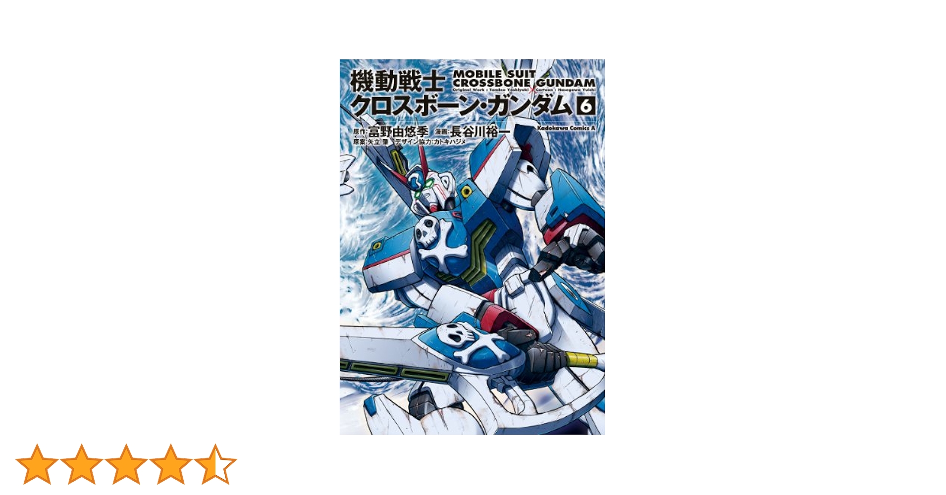 Amazon.co.jp: 機動戦士クロスボーン・ガンダム(6) (角川